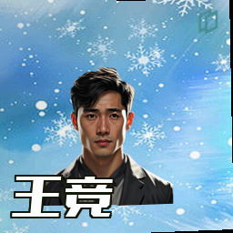 王竞
