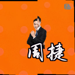 周捷